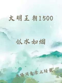 大明王朝1500