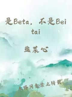 是Beta，不是Beitai