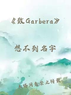 《致Garbera》