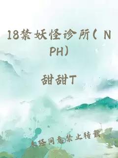 18禁妖怪诊所( NPH)