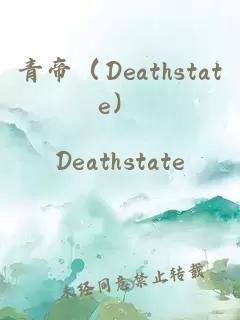 青帝（Deathstate）